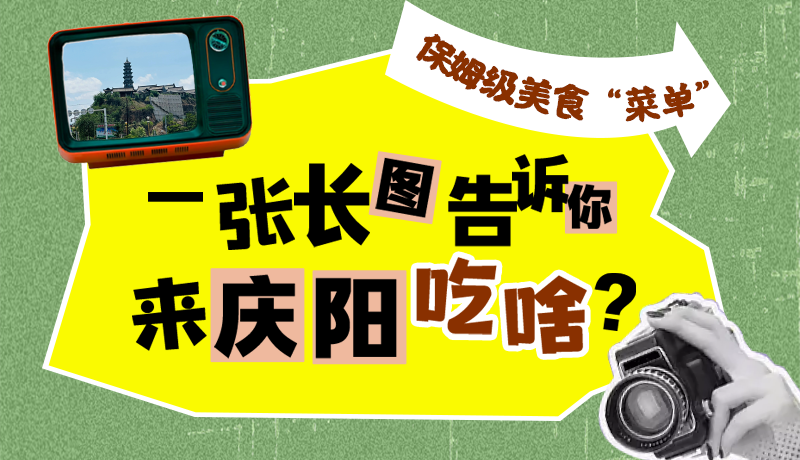 香約慶陽(yáng)·長(zhǎng)圖|保姆級(jí)美食“菜單”！一張長(zhǎng)圖告訴你來慶陽(yáng)吃啥？