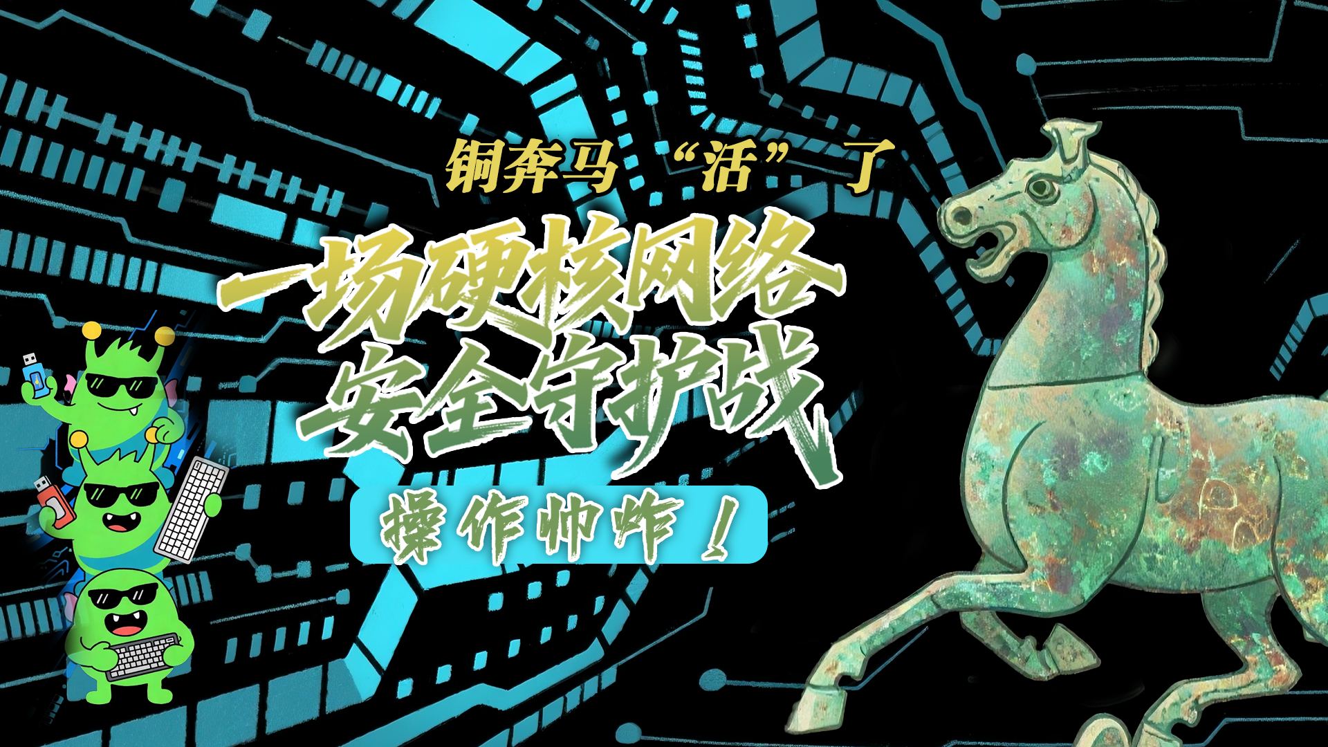 【甘快看】e法耀隴原|AI視頻 銅奔馬 “活” 了！一場硬核網(wǎng)絡(luò)安全守護(hù)戰(zhàn)，操作帥炸！