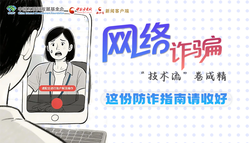 e法耀隴原·長圖 |網絡詐騙“技術流”卷成精 這份防詐指南請收好