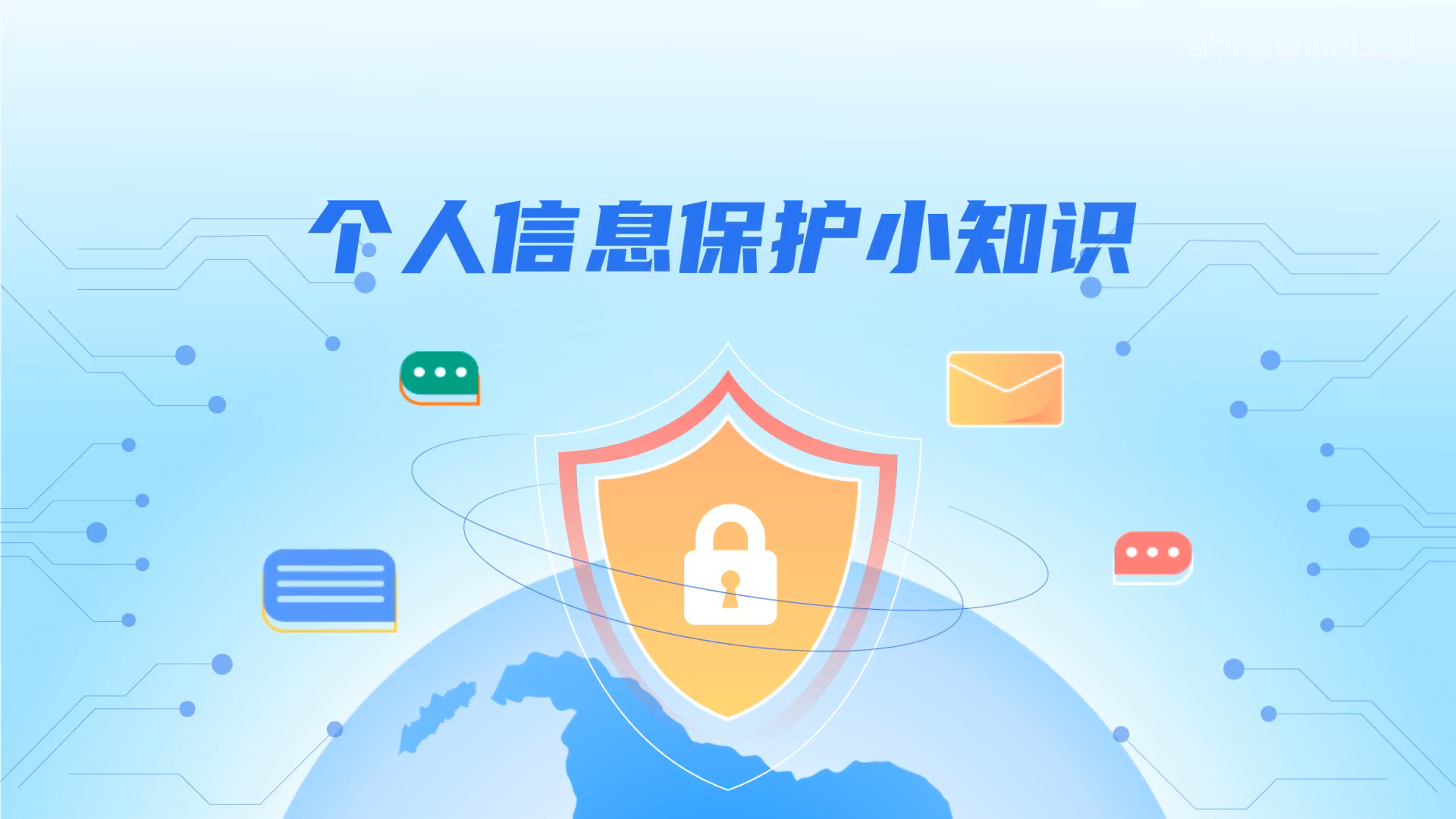 e法耀隴原丨小飛天手把手教你保護(hù)個(gè)人信息：莫信！莫點(diǎn)！莫給！