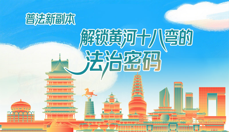 e法耀隴原·長(zhǎng)圖|普法新副本：解鎖黃河十八彎的法治密碼！