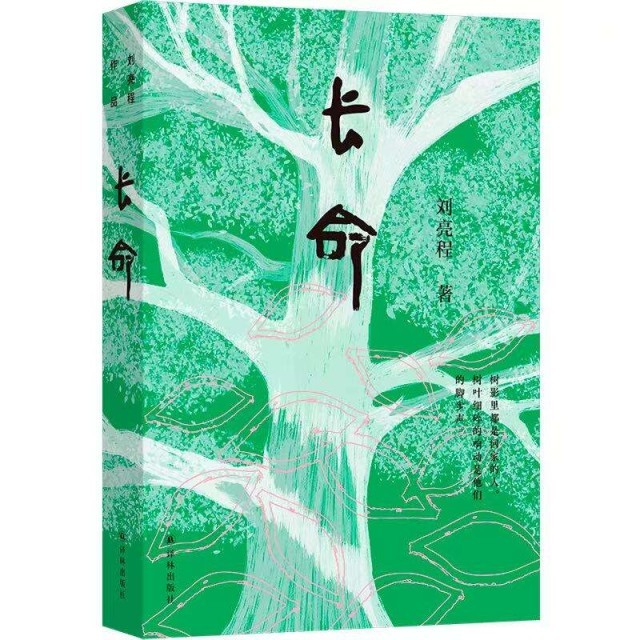 長篇小說《長命》：從“一個人的村莊”到“一個民族的厚土長命”