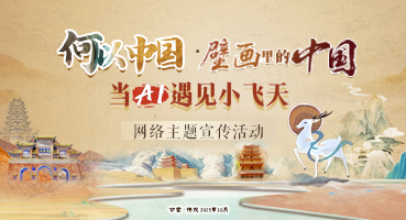 【專題】“何以中國·壁畫里的中國”當(dāng)AI遇見小飛天 網(wǎng)絡(luò)主題宣傳活動
