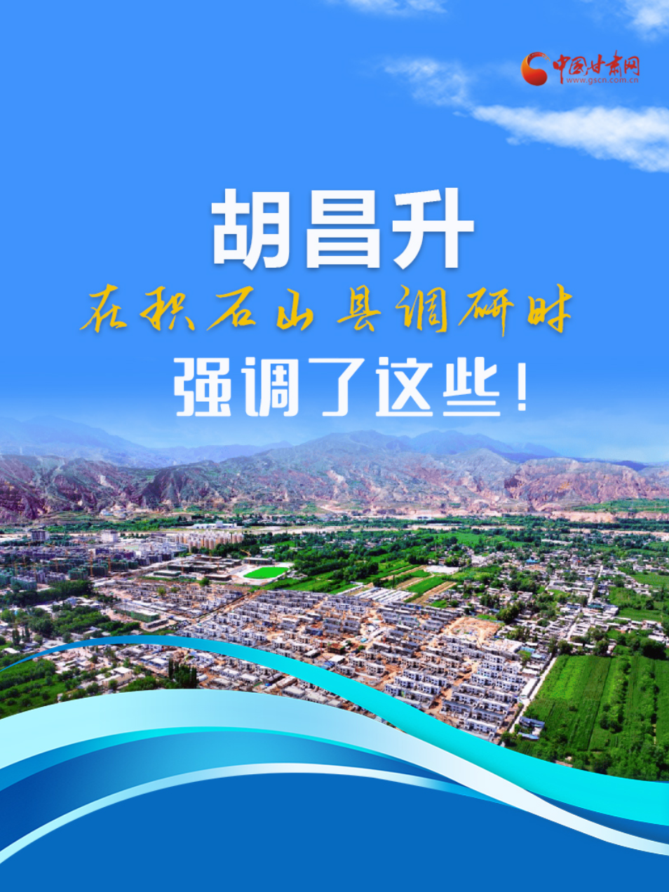 圖解|胡昌升在積石山縣調(diào)研時強(qiáng)調(diào)了這些！