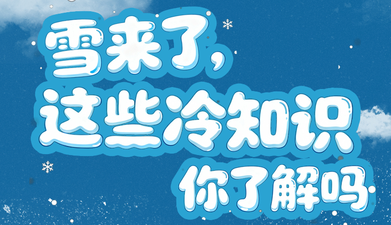 長圖|雪來了，這些“冷知識”你了解嗎？