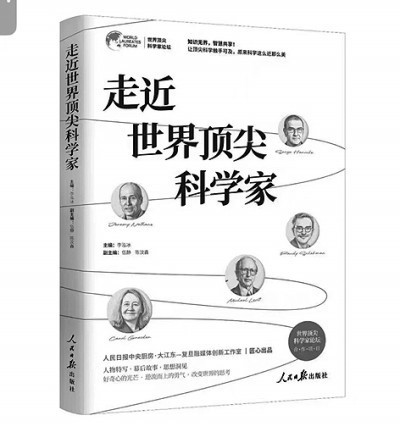 “只應成為你自己”——評《走近世界頂尖科學家》